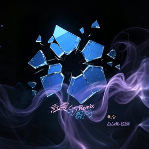 凌晨的影子Rimix