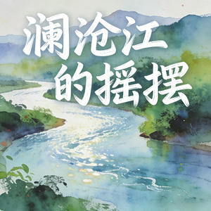 澜沧江的摇摆 (快乐阳光)