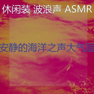 微妙的海洋之声心情