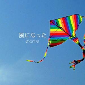 風になった（随风而去）－现场版