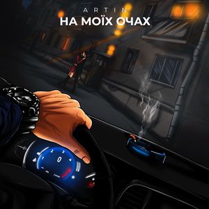 На моїх очах
