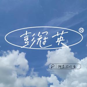 致冠英Prod.by Trai5or