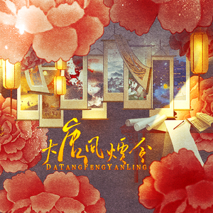 大唐风烟令（伴奏）