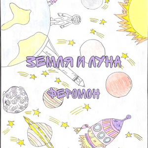 Земля и луна