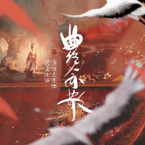 曲终人亦散 (Live)