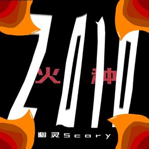 火种(Prod By Red killer)