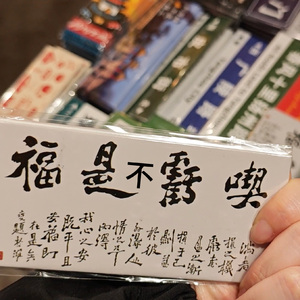 反正有福