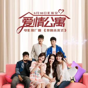 爱情公寓全体-我的未来式（FarAty） Bootleg