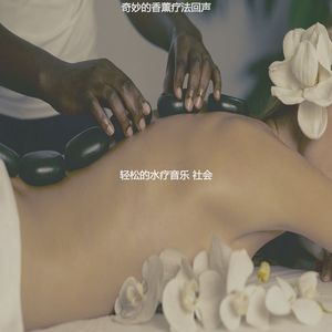 温和蒸汽房梦想