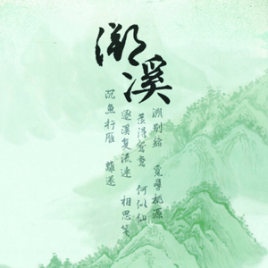 溯溪（Cover 竹桑）