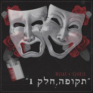 הכל יהיה בסדר, קטע מעבר