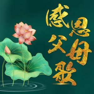 感恩父母歌（伴奏）