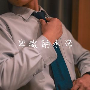 卑微的承诺（回忆版）