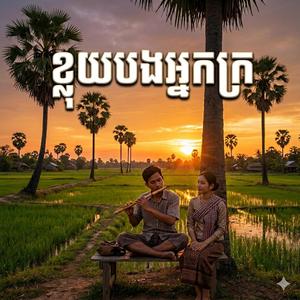 ខ្លុយបងអ្នកក្រ Kloy Bong Nek Kro