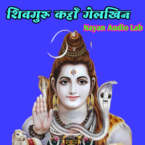 शिवगुरु कहाँ गेलखिन