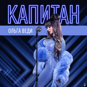 Капитан (Original Mix)