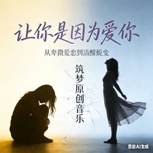 让你是因为爱你