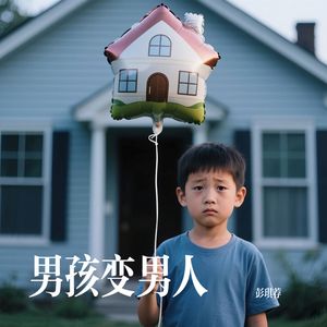 男孩变男人
