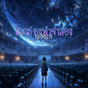 โลกท้องฟ้าจำลอง