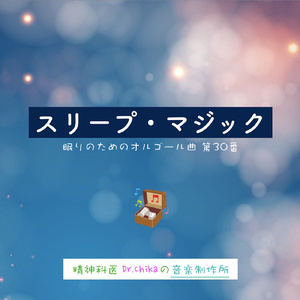 スリープ・マジック -眠りのためのオルゴール曲 第30番-