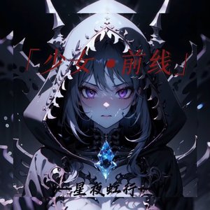 少女•前线