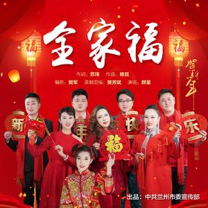 全家福 （群星合唱版）