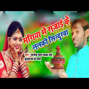 Mangiya Me Sajai Ke Lalki Sendurawa