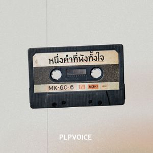 หนึ่งคำที่พังทั้งใจ