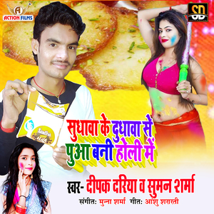 Sudhva ke Dudhva Se Pua Bani Holi Mein (Bhojpuri Song)