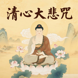 清心大悲咒(二)