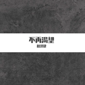 不再渴望