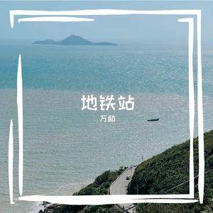 地铁站