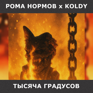 Тысяча градусов