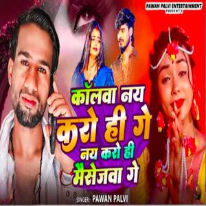 कॉलवा नय करो ही गे नय करो ही मैसेजवा गे