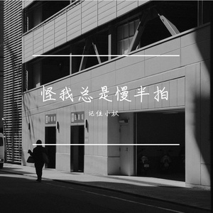 怪我总是慢半拍