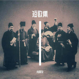 钗头凤·世情薄