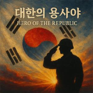 대한의 용사야 (Hero of the Republic)