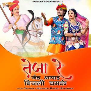 Teja Re Jath Aasad Bijali Chamke