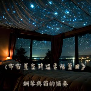 《宇宙星空的溫柔搖籃曲：鋼琴與笛的協奏》The Gentle Lullaby of the Cosmic Stars: A Concerto for Piano and Flute