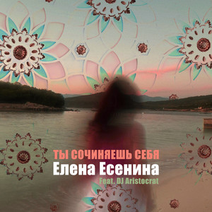 Ты сочиняешь себя