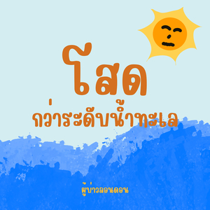 โสดกว่าระดับน้ำทะเล