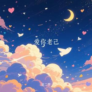 爱你老己