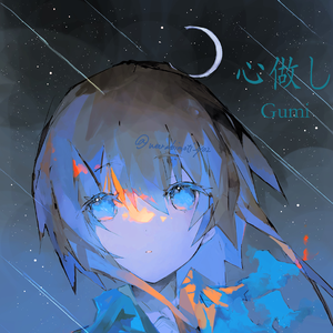 心做し【gumi】