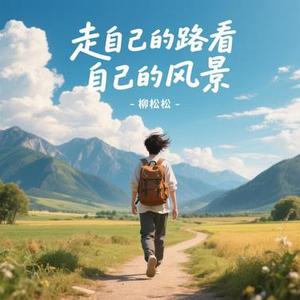 走自己的路看自己的风景