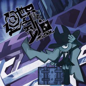 音満ちる、月光の世界より。