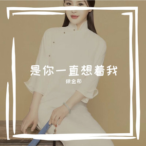 是你一直想着我