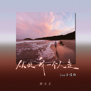 从此我一个人走 (live合唱版)