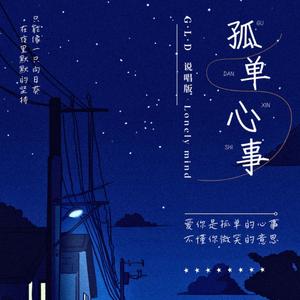 孤单心事（说唱版）