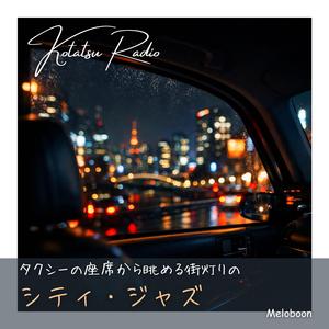 高架下に消える残響