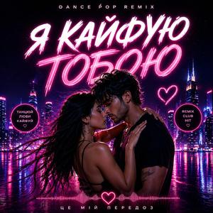 Кайфую тобою